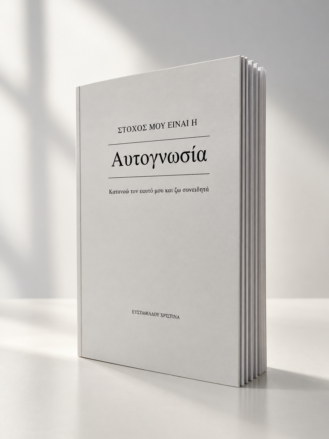 Στόχος μου είναι η ΑΥΤΟΓΝΩΣΙΑ κατανοώ τον εαυτό μου και ζω συνειδητά 