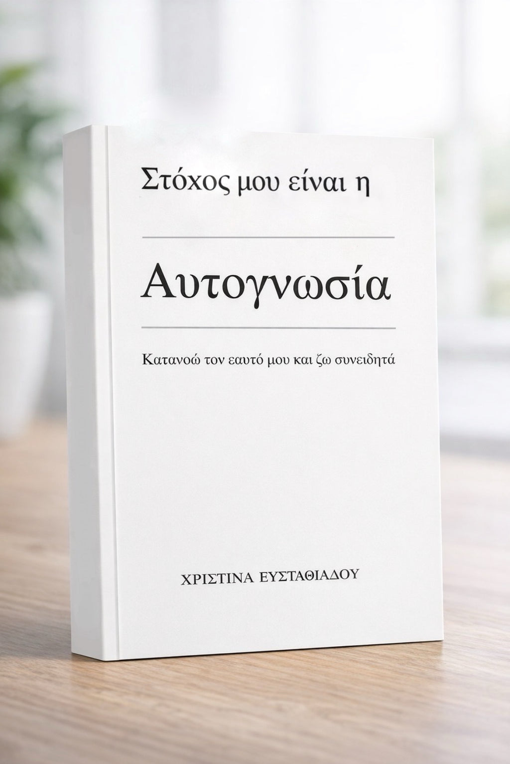 Στόχος μου είναι η ΑΥΤΟΓΝΩΣΙΑ κατανοώ τον εαυτό μου και ζω συνειδητά 