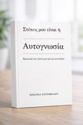 Στόχος μου είναι η ΑΥΤΟΓΝΩΣΙΑ κατανοώ τον εαυτό μου και ζω συνειδητά 