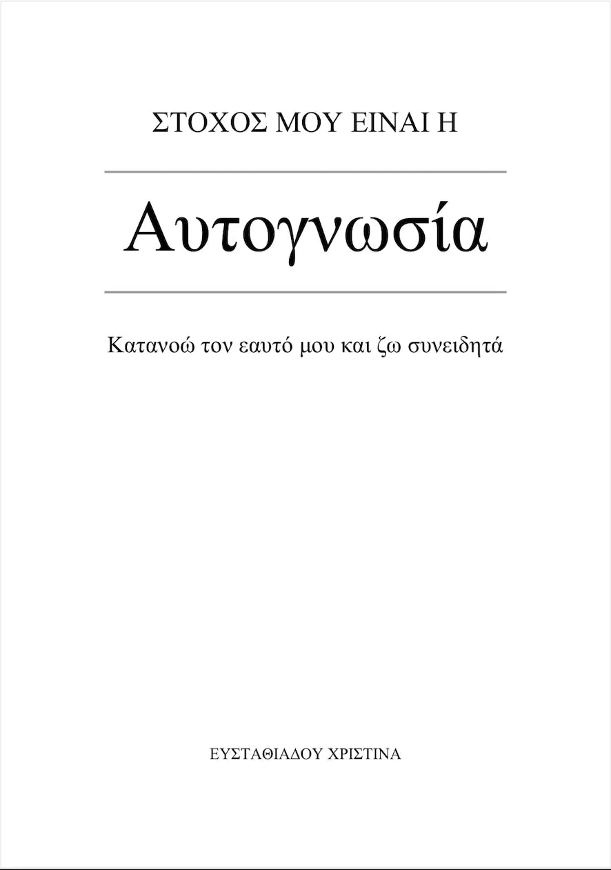 Στόχος μου είναι η ΑΥΤΟΓΝΩΣΙΑ κατανοώ τον εαυτό μου και ζω συνειδητά 